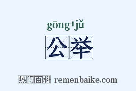 公举是什么意思的图片